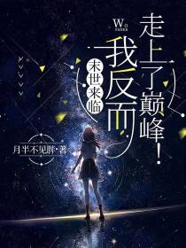 末世来临,我反而走上了巅峰！