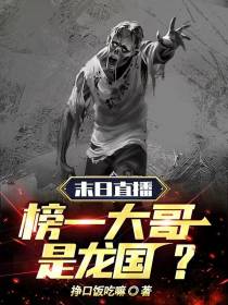 末日直播：榜一大哥是龙国？
