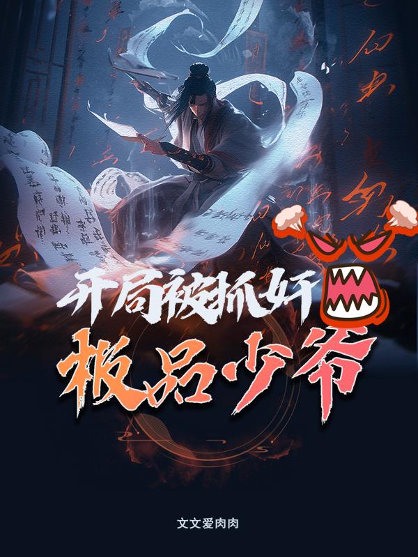极品少爷,开局被抓奸！