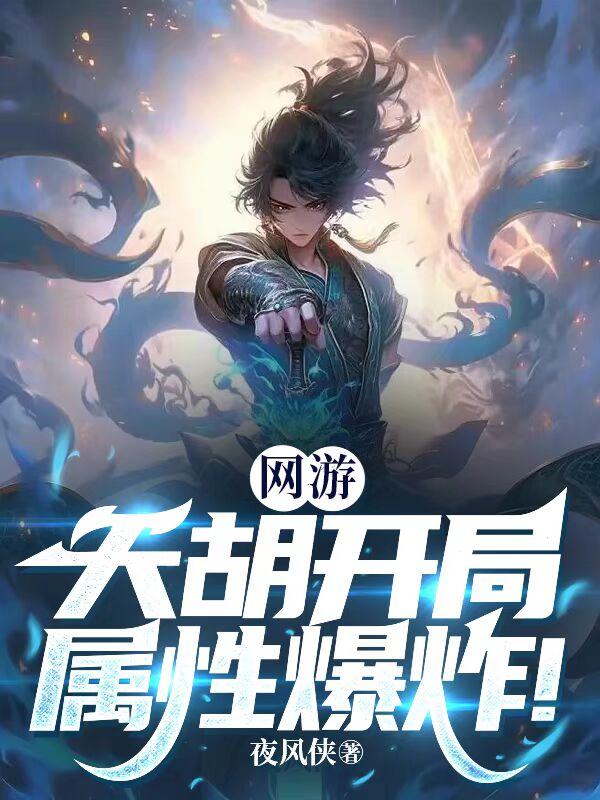 网游：天胡开局,属性爆炸！