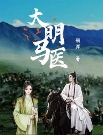 大明马医