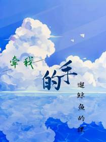 牵我的手