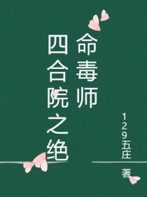 四合院之绝命毒师