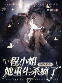 家破人亡后,程小姐她重生杀疯了