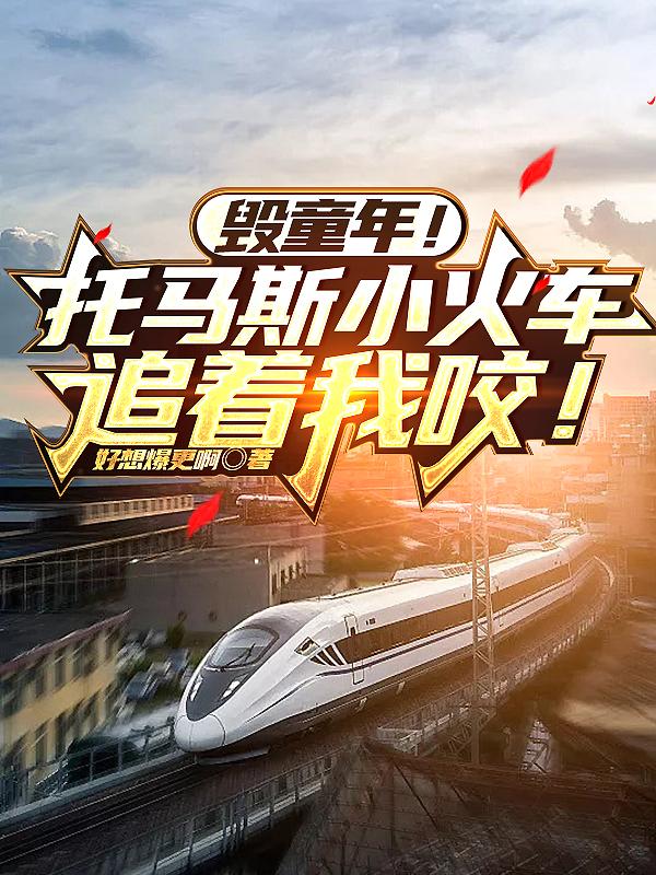 毁童年！托马斯小火车追着我咬！