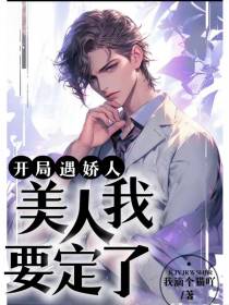 开局遇娇人,美人我要定了