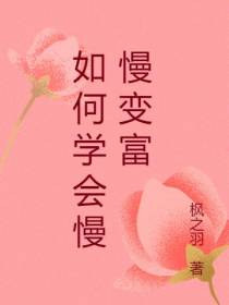 如何学会慢慢变富
