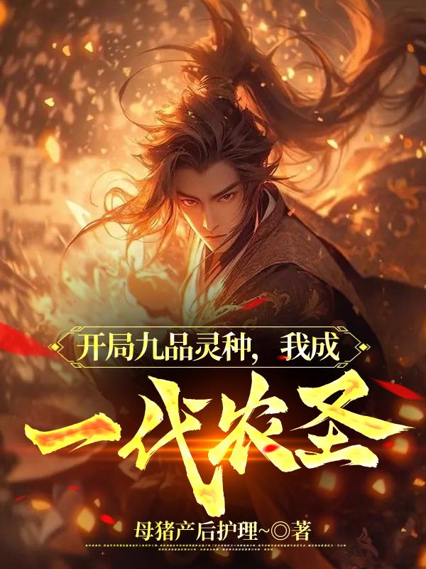 开局九品灵种,我成一代农圣