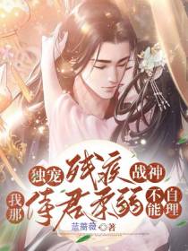 独宠残疾战神,侍君柔弱不能自理