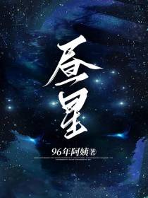 昼星