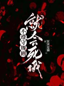 不遵守规则就会死哦