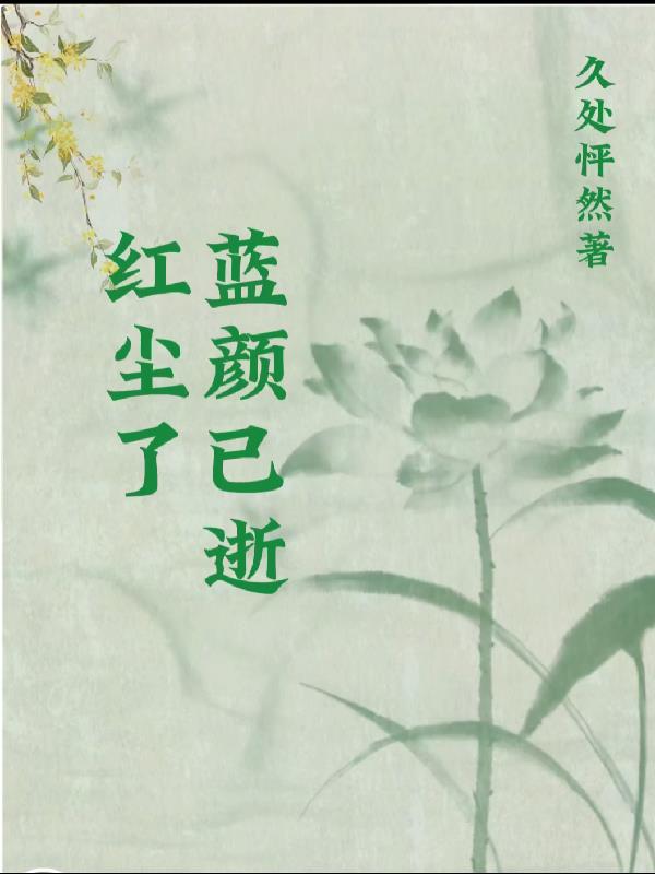 蓝颜已逝红尘了
