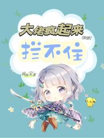 快穿：大佬疯起来拦不住