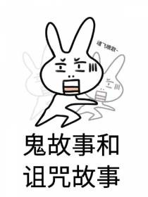 鬼故事与诅咒故事