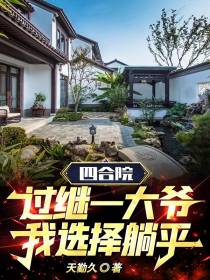 四合院：过继一大爷,我选择躺平
