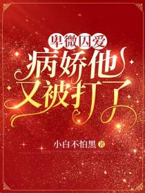 卑微囚爱,病娇他又被打了