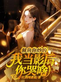 鱿鱼你炒的,我当影后你哭啥