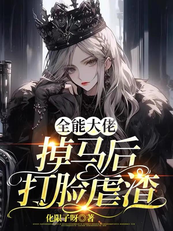 全能大佬掉马后打脸虐渣