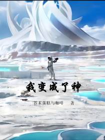 我变成了神