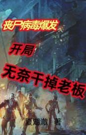 丧尸病毒爆发,开局无奈干掉老板