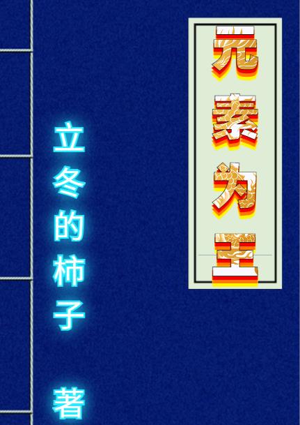 元素为王