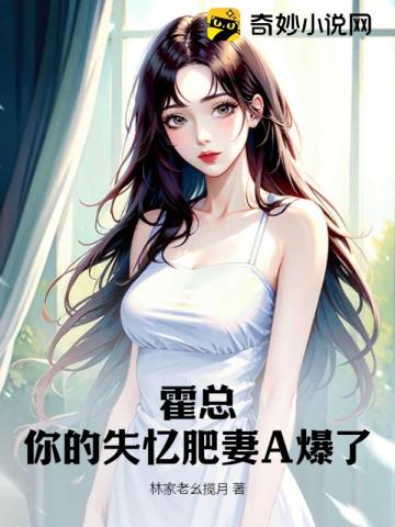 霍总,你的失忆肥妻A爆了