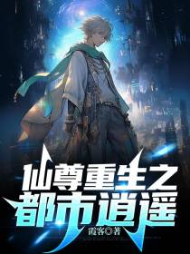 仙尊重生之都市逍遥