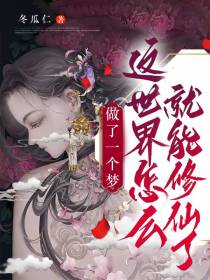 做了一个梦,这世界怎么就能修仙