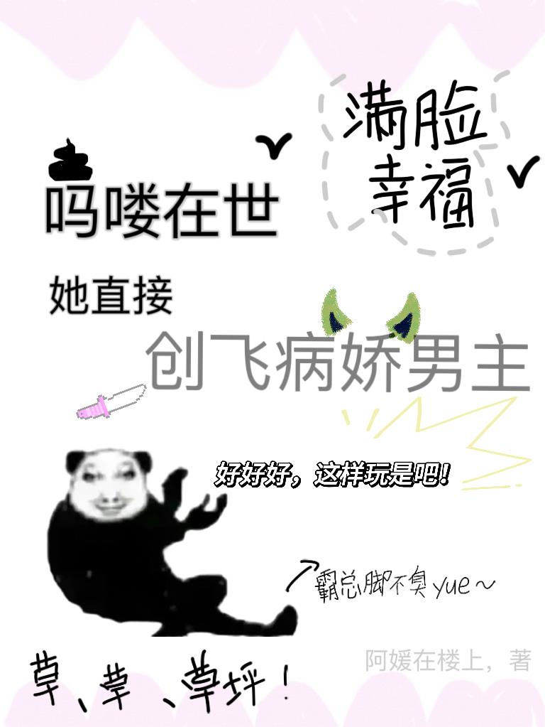 吗喽在世,她直接创飞病娇男主
