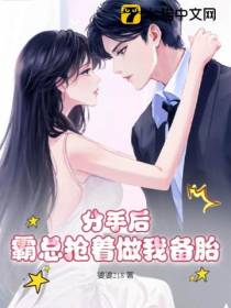 分手后，霸总抢着做我备胎