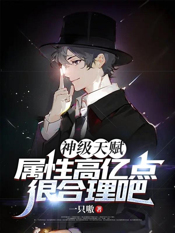 神级天赋,属性高亿点很合理吧！