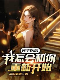 分手以后,我怎会和你重新开始
