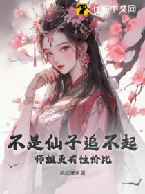 不是仙子追不起，师姐更有性价比
