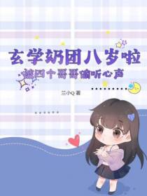 玄学奶团八岁啦，被四个哥哥偷听心声