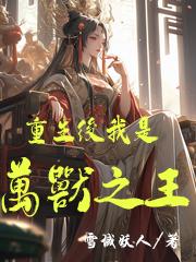 重生后,我是万兽之王