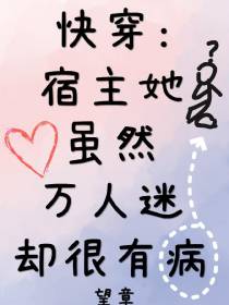 快穿：宿主她虽然万人迷却很有病
