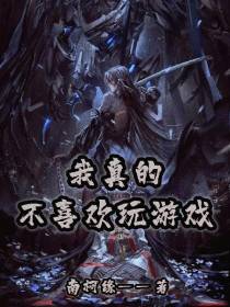 我真的不喜欢玩游戏