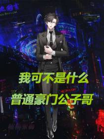 我可不是什么普通豪门公子哥
