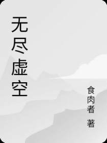 无尽虚空