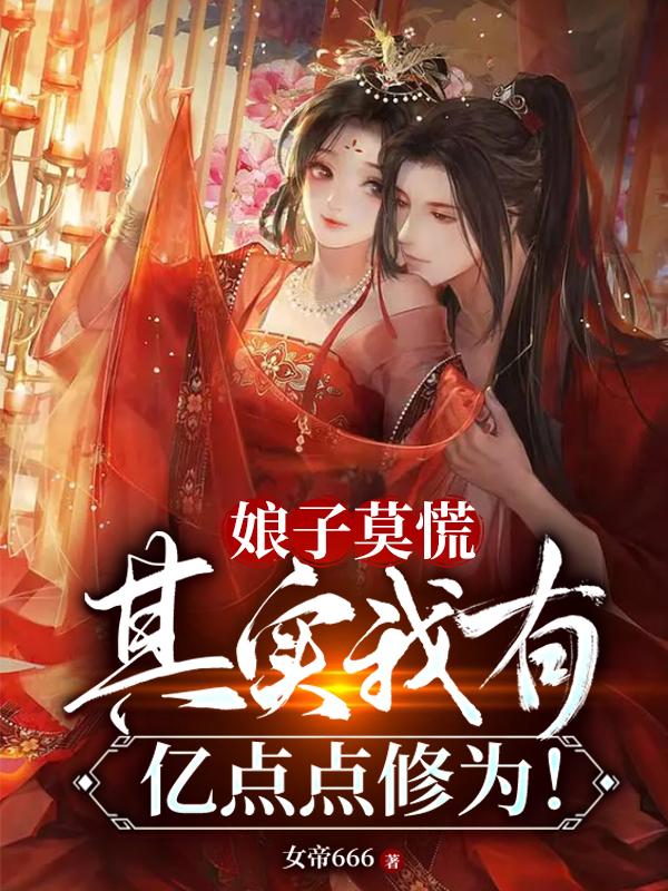 娘子莫慌,其实我有亿点点修为！