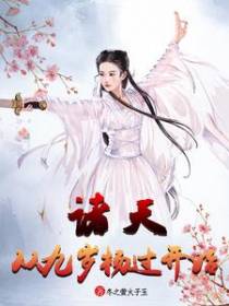 诸天，从九岁杨过开始
