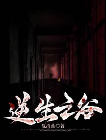 逆生之谷