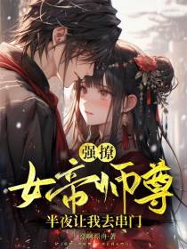 强撩女帝师尊,半夜上我去串门