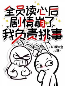 全员读心后剧情崩了,我负责挑事