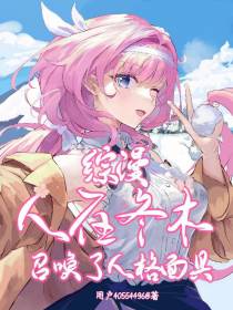 综漫：人在冬木,召唤了人格面具