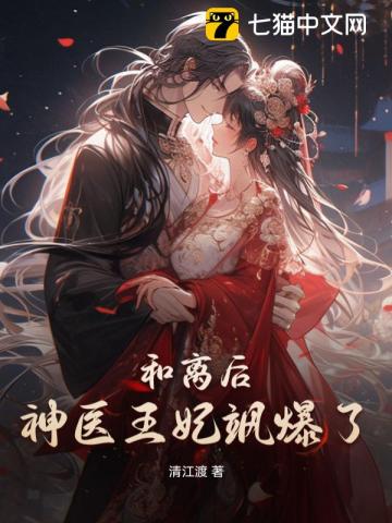 和离后,神医王妃飒爆了
