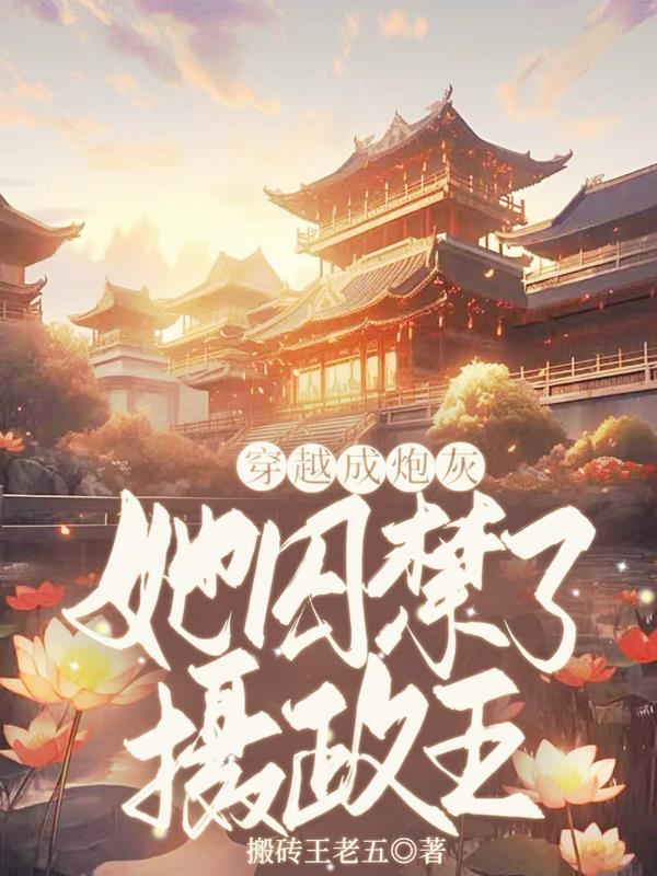 穿越成炮灰,她囚禁了摄政王