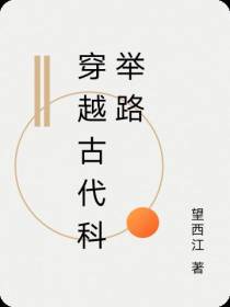 穿越古代科举路