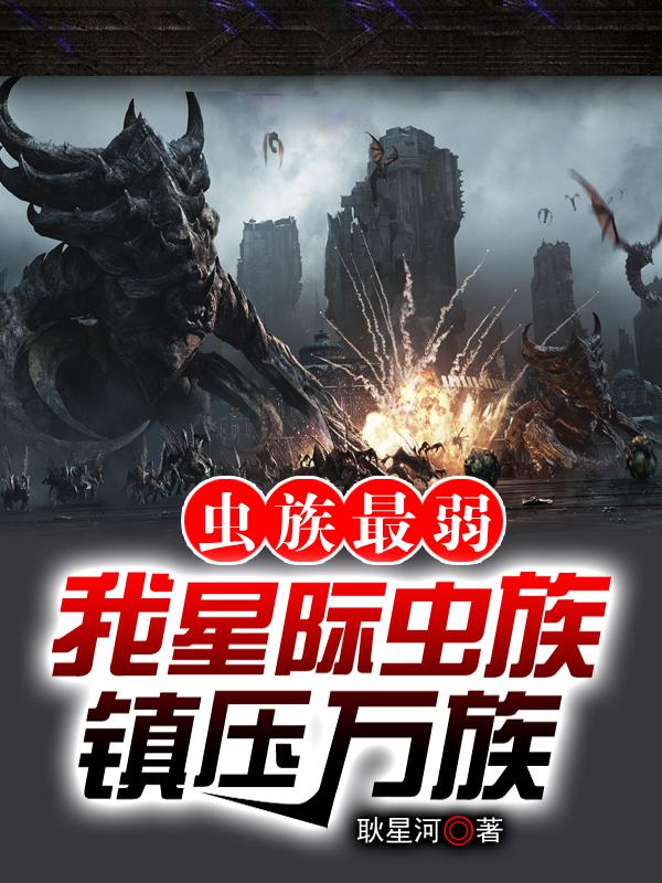 虫族最弱？我星际虫族,镇压万族