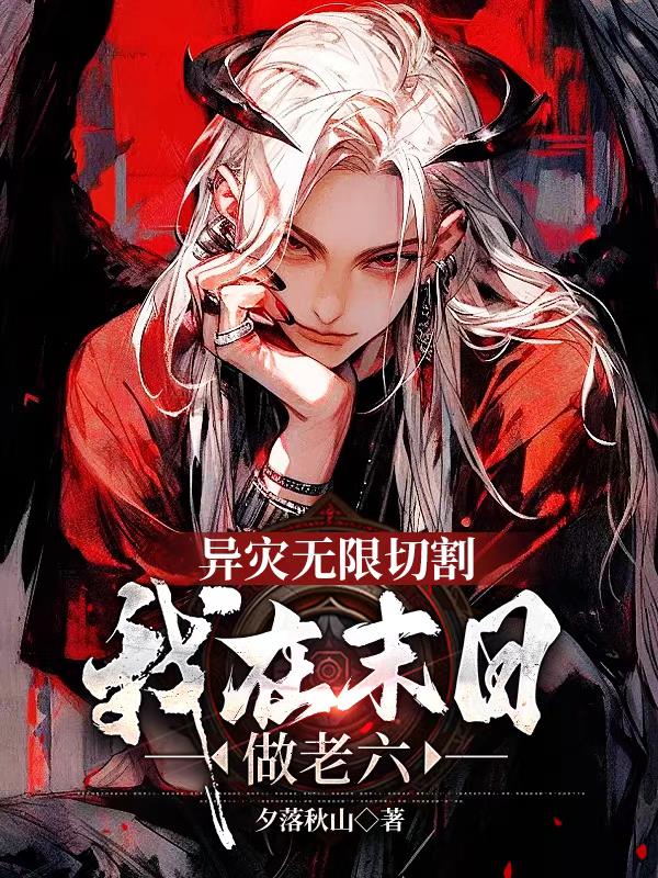 异灾无限切割,我在末日做老六